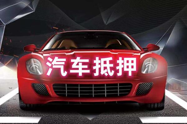 万年汽车抵押